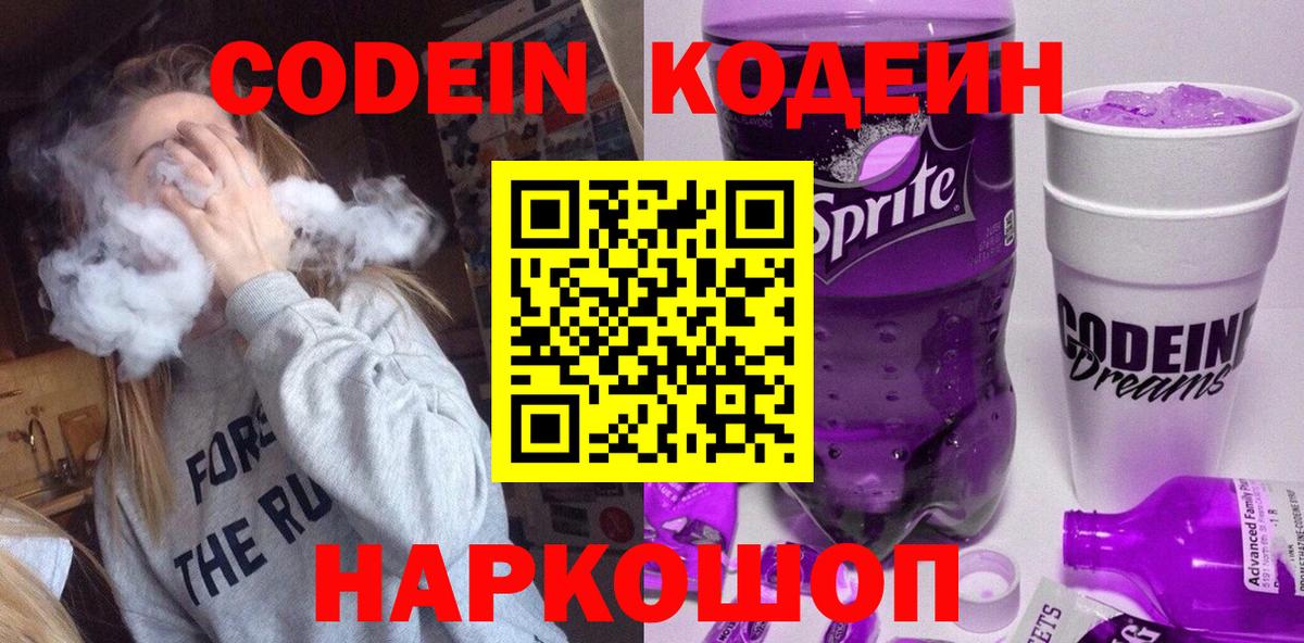 Кодеиновый сироп Lean напиток Lean (лин)  Codein Purple Drank  Вход с VPN  Артёмовский 